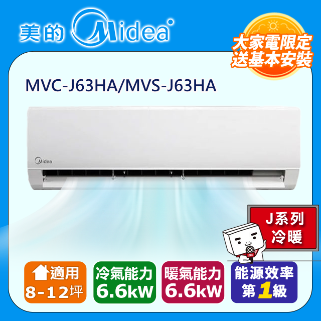【Midea美的】8-12坪《冷暖型-R32》變頻分離式空調MVC-J63HA/MVS-J63HA