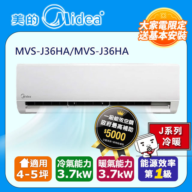 【Midea美的】4-5坪R32一級能效變頻冷暖分離式冷氣MVC-J36HA/MVS-J36HA