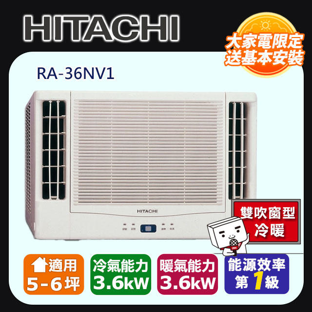 【HITACHI日立】變頻冷暖 雙吹窗型冷氣RA-36NV1