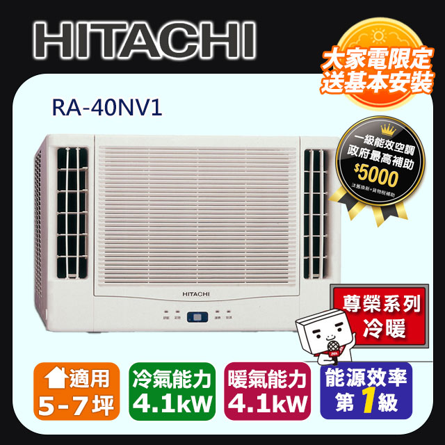 【HITACHI日立】變頻冷暖 雙吹窗型冷氣RA-40NV1