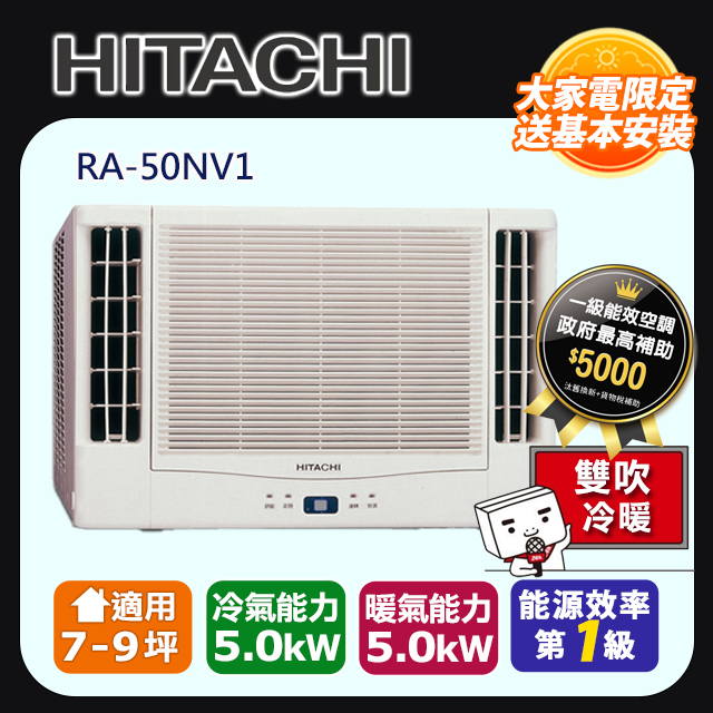 【HITACHI日立】變頻冷暖 雙吹窗型冷氣RA-50NV1