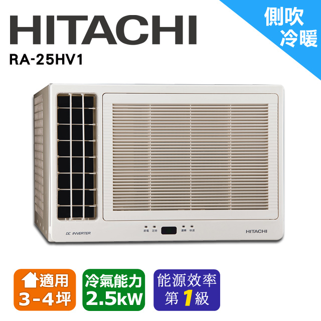 【HITACHI日立】變頻冷暖 側吹窗型冷氣 RA-25HV1