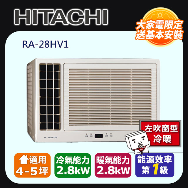 【HITACHI日立】變頻冷暖 側吹窗型冷氣 RA-28HV1