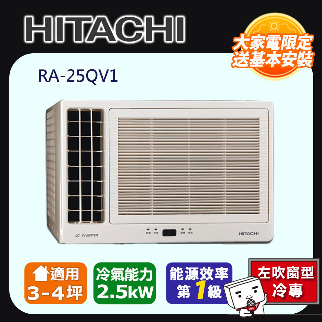 【HITACHI日立】變頻冷專 側吹窗型冷氣 RA-25QV1