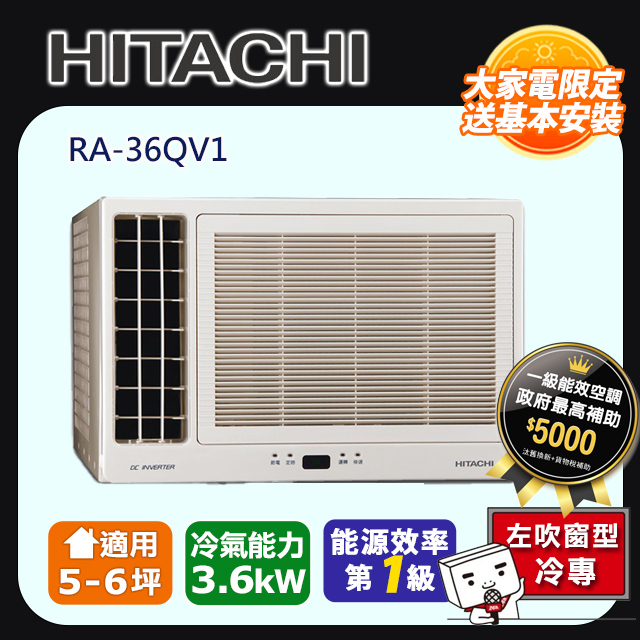 【HITACHI日立】變頻冷專 側吹窗型冷氣 RA-36QV1