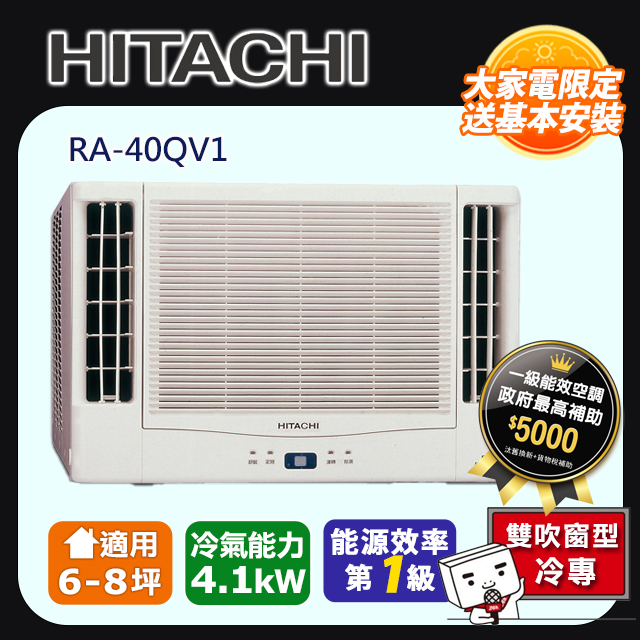 【HITACHI日立】變頻冷專 雙吹窗型冷氣 RA-40QV1