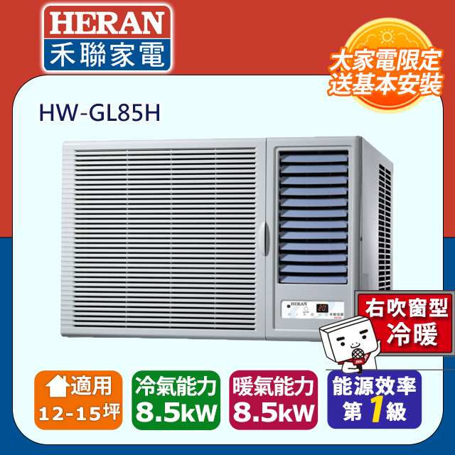 【HERAN 禾聯】12-15坪R32一級變頻 冷暖窗型空調冷氣氣 (HW-GL85H)