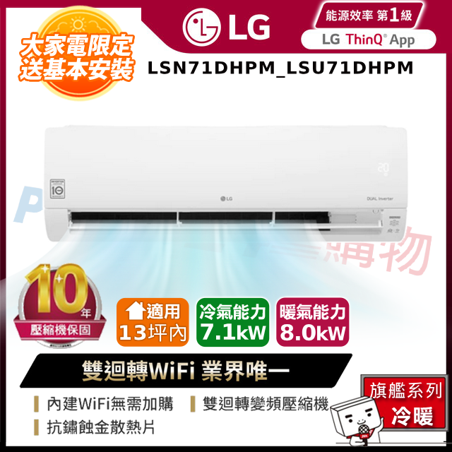 LG樂金LSN71DHPM_LSU71DHPM 雙迴轉變頻空調-旗艦冷暖型