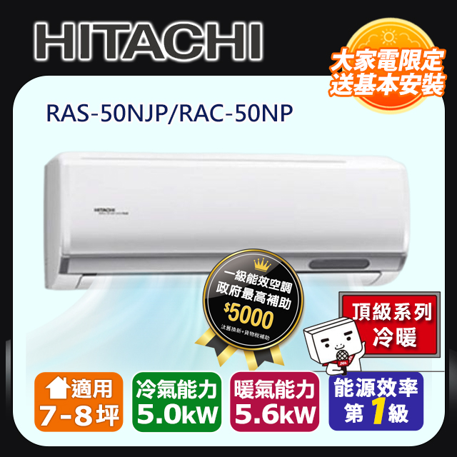 HITACHI日立 《冷暖型-頂級系列》變頻分離式空調RAS-50NJP/RAC-50NP