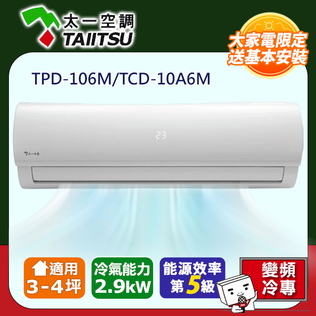 【Taiitsu 太一】《冷專-R32》變頻分離式空調TPD-106M/TCD-10A6M