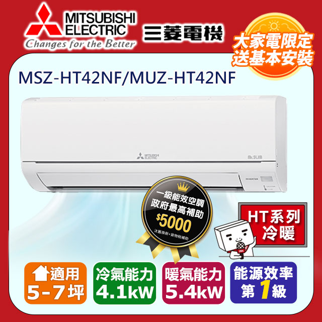 【MITSUBISHI 三菱電機】《冷暖型-HT系列》變頻分離式空調MSZ-HT42NF/MUZ-HT42NF