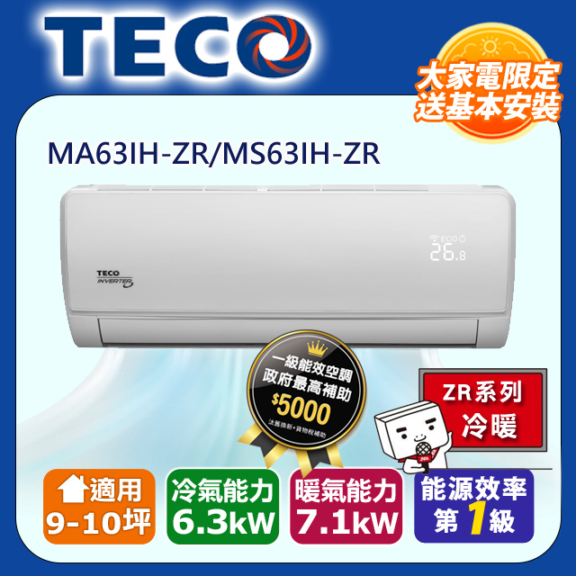 【TECO東元】9-10坪一對一雅適變頻冷暖型冷氣(MS63IH-ZR/MA63IH-ZR)