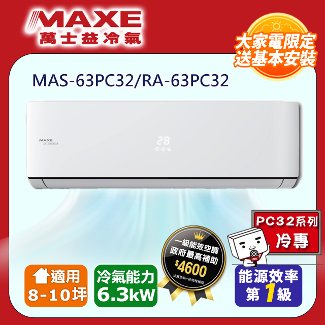 MAXE萬士益一級變頻冷專空調【MAS-63PC32/RA-63PC32】(含標準安裝)