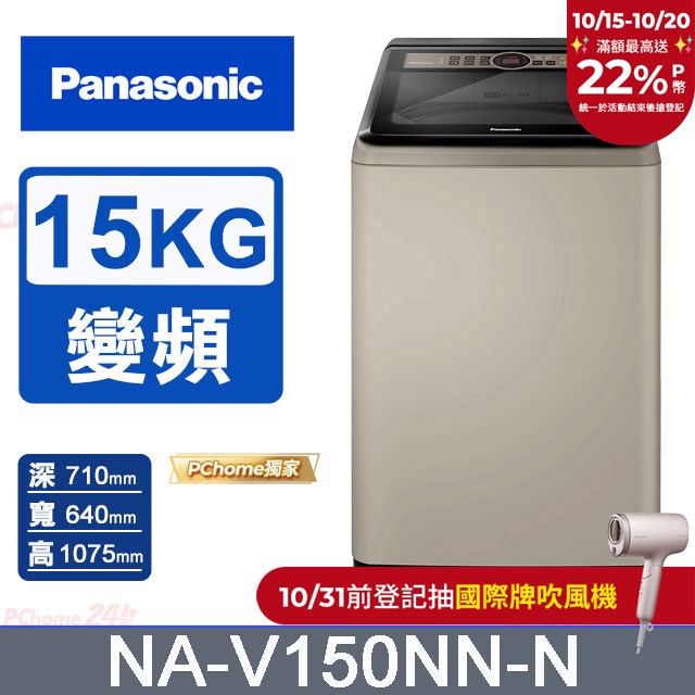 15公斤變頻直立式洗衣機 NA-V150NN-N