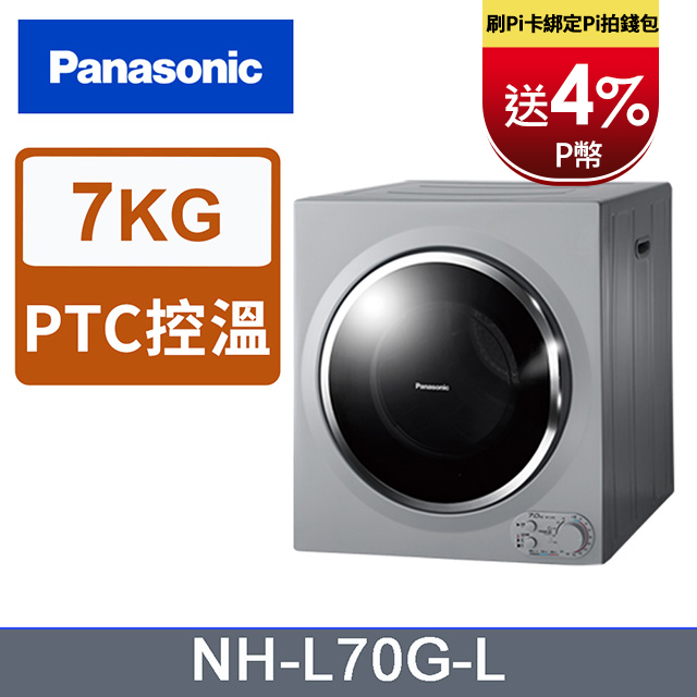 Panasonic國際牌 7公斤架上型乾衣機 NH-L70G-L