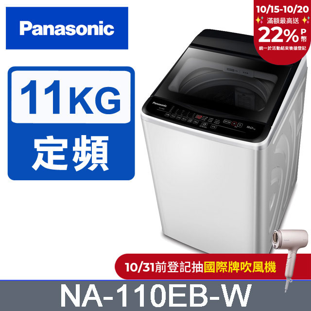 超強淨11公斤定頻洗衣機NA-110EB-W