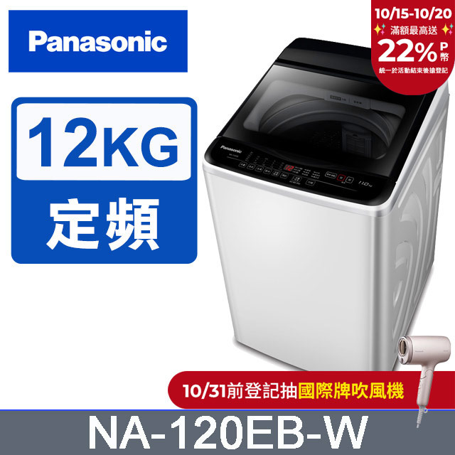 超強淨12公斤定頻洗衣機NA-120EB-W
