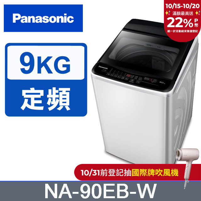 超強淨9公斤定頻洗衣機NA-90EB-W