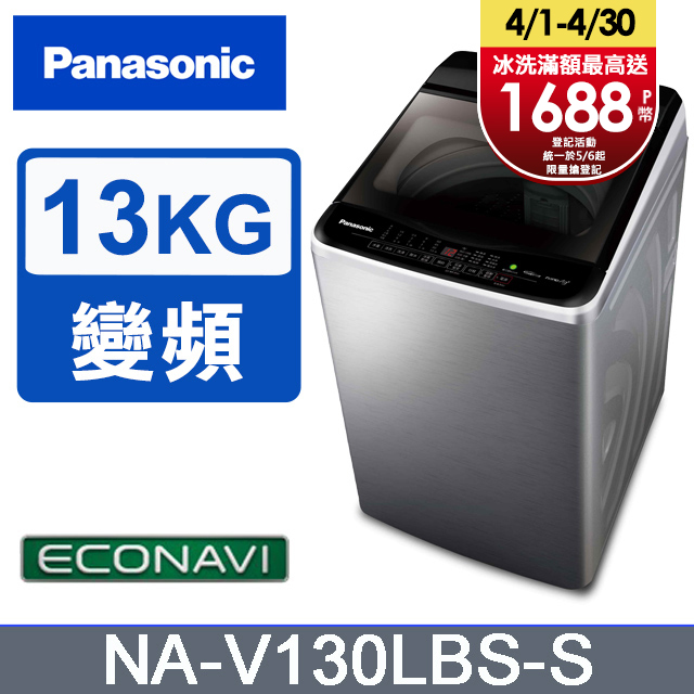 Panasonic國際牌 ECO變頻窄身不銹鋼13公斤直立洗衣機NA-V130LBS-S