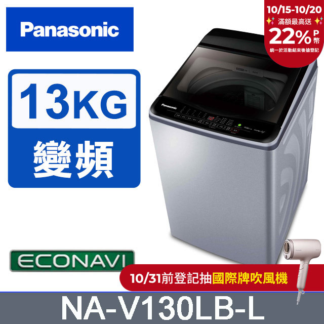 雙科技ECO變頻窄身13公斤直立洗衣機NA-V130LB-L