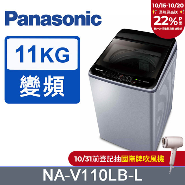 ECO變頻窄身11公斤直立洗衣機NA-V110LB-L