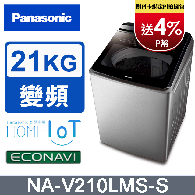 Panasonic國際牌 ECO變頻IOT智能不銹鋼21公斤直立洗衣機NA-V210LMS-S