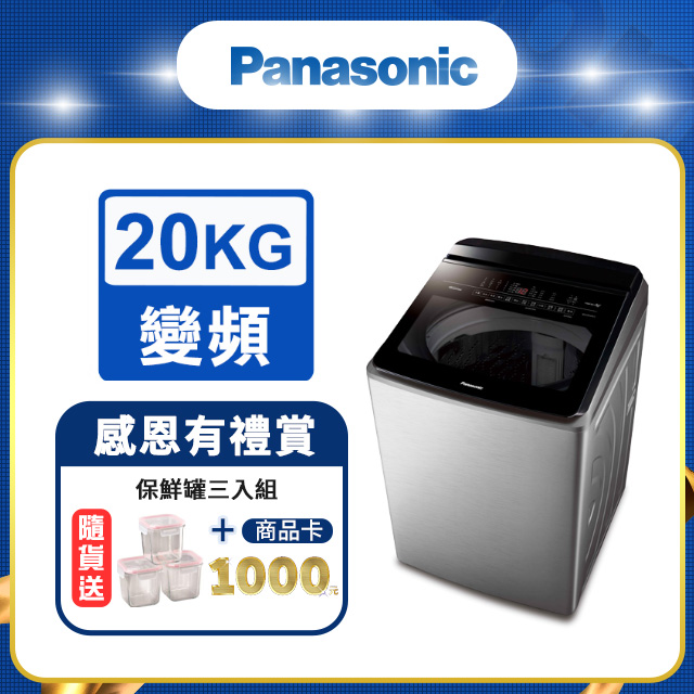Panasonic國際牌 ECO變頻IOT智能不銹鋼20公斤直立洗衣機NA-V200LMS-S