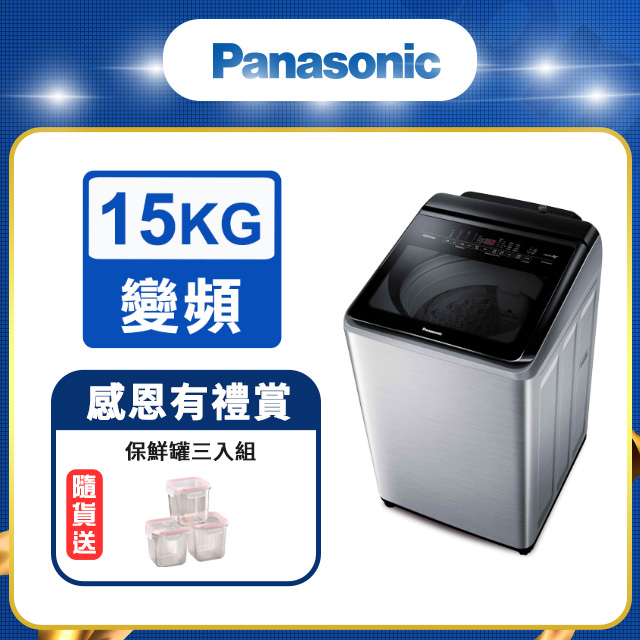 Panasonic國際牌 ECO變頻IOT智能不銹鋼15公斤直立洗衣機NA-V150LMS-S