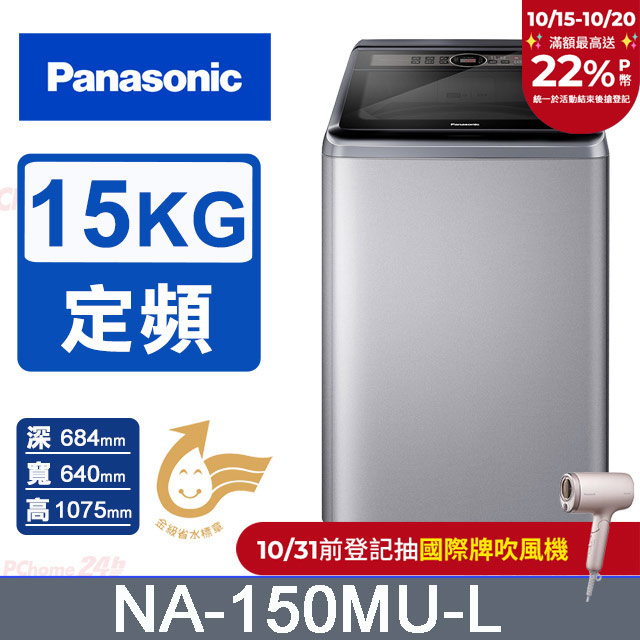 15公斤定頻直立式洗衣機 NA-150MU-L