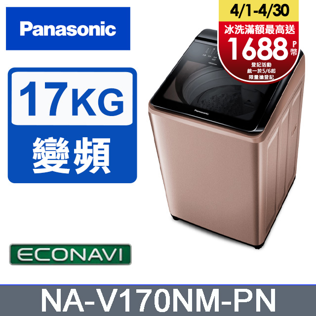 Panasonic國際牌 17公斤變頻直立洗衣機 NA-V170NM-PN
