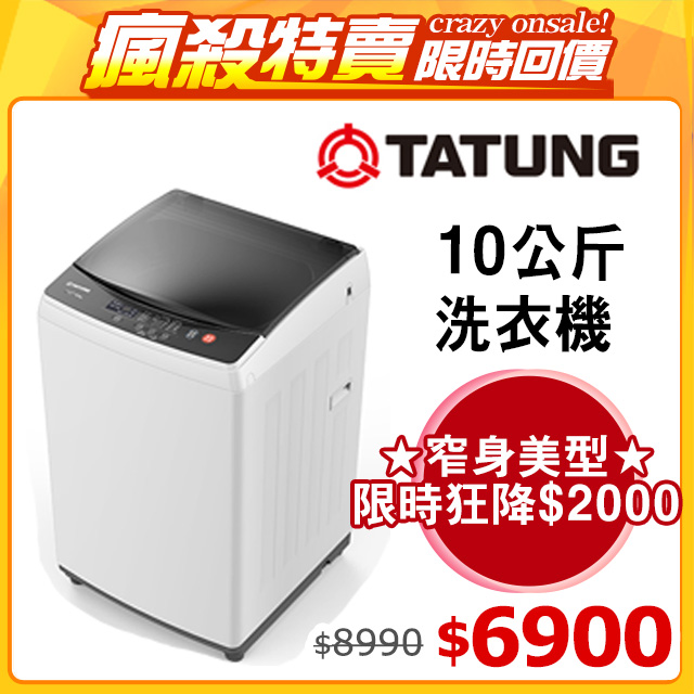 TATUNG大同 10KG 金級省水直立式洗衣機 (TAW-A100ME)
