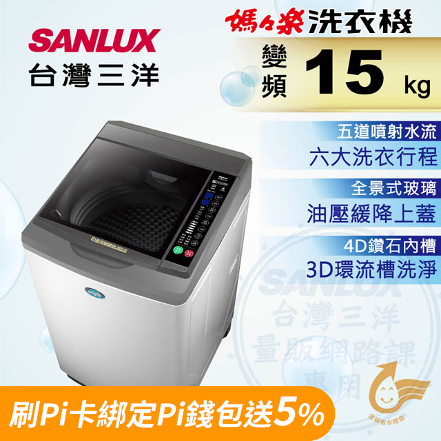 台灣三洋 Sanlux 15公斤DD直流變頻超音波單槽洗衣機SW-15DV10