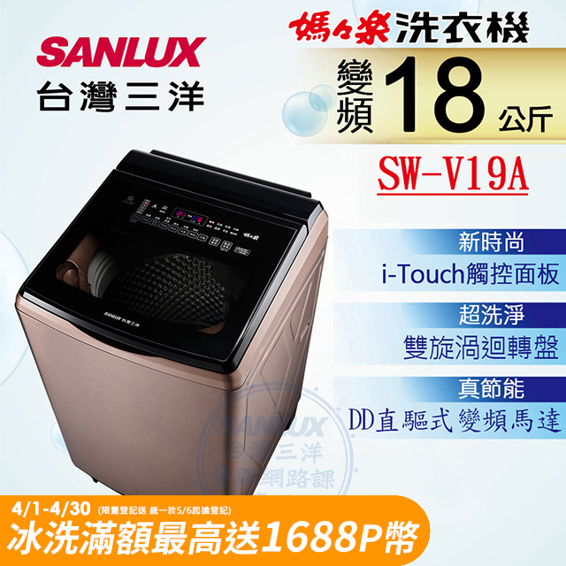 【SANLUX 台灣三洋】18KG 變頻超音波直立式洗衣機 SW-V19A