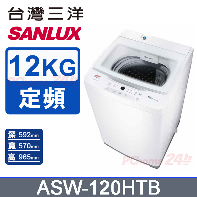 12KG 定頻直立式洗衣機 ASW-120HTB