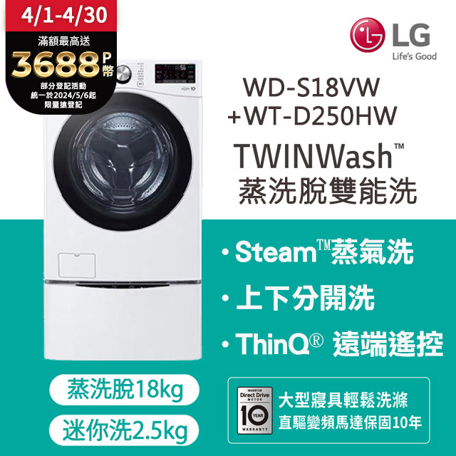 LG 樂金TWINWash™ 雙能洗 (蒸洗脫)｜18公斤+2.5公斤洗衣機 (WD-S18VW+WT-D250HW)