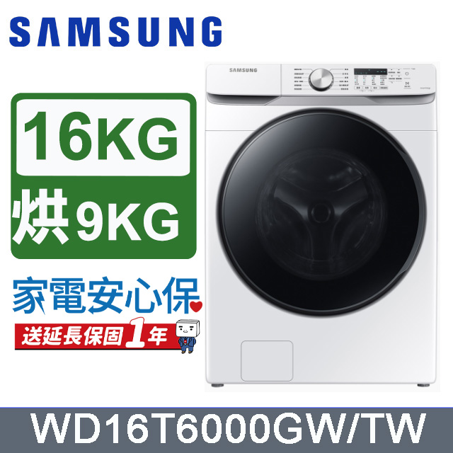 SAMSUNG三星 16公斤變頻泡泡淨系列蒸洗脫烘滾筒洗衣機 WD16T6000GW/TW
