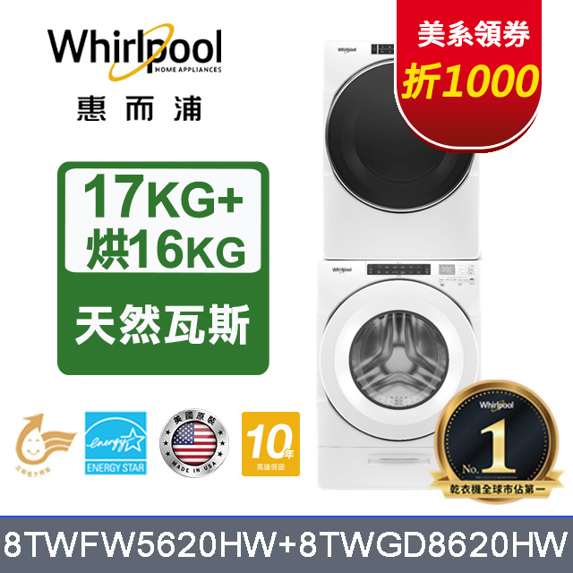 Whirlpool惠而浦 美製17公斤滾筒洗衣機+16公斤乾衣機(天然瓦斯) (8TWFW5620HW+8TWGD8620HW)