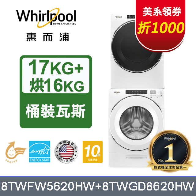 Whirlpool惠而浦 美製17公斤滾筒洗衣機+16公斤乾衣機(桶裝瓦斯) (8TWFW5620HW+8TWGD8620HW)