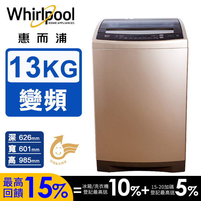 13公斤 DD直驅變頻直立洗衣機 WV13DG
