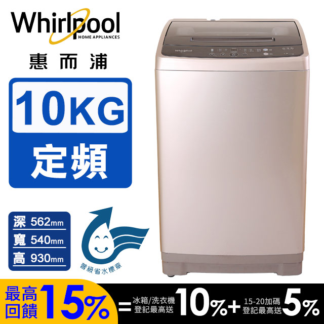 10公斤直立洗衣機 WM10KW