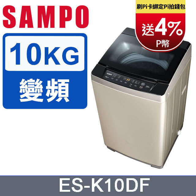 【SAMPO 聲寶】10公斤窄身變頻單槽直立式洗衣機(ES-K10DF)