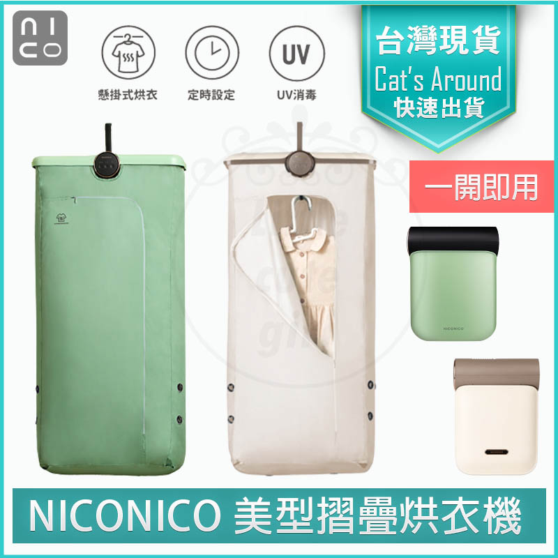 NICONICO 美型摺疊烘衣機 UV 消毒 乾衣機 烘衣架 烘乾機 懸掛式