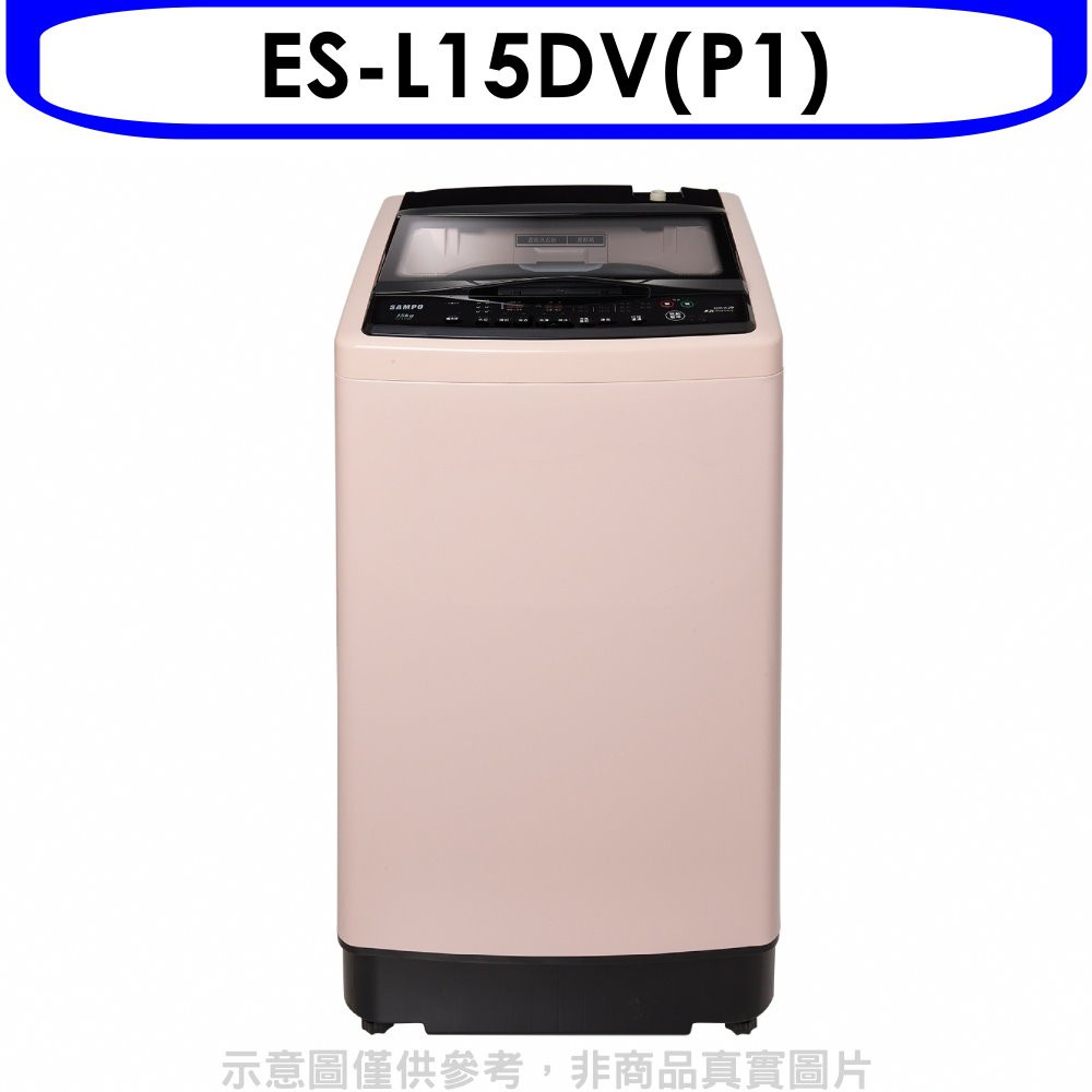 聲寶15公斤超震波變頻洗衣機ES-L15DV(P1)