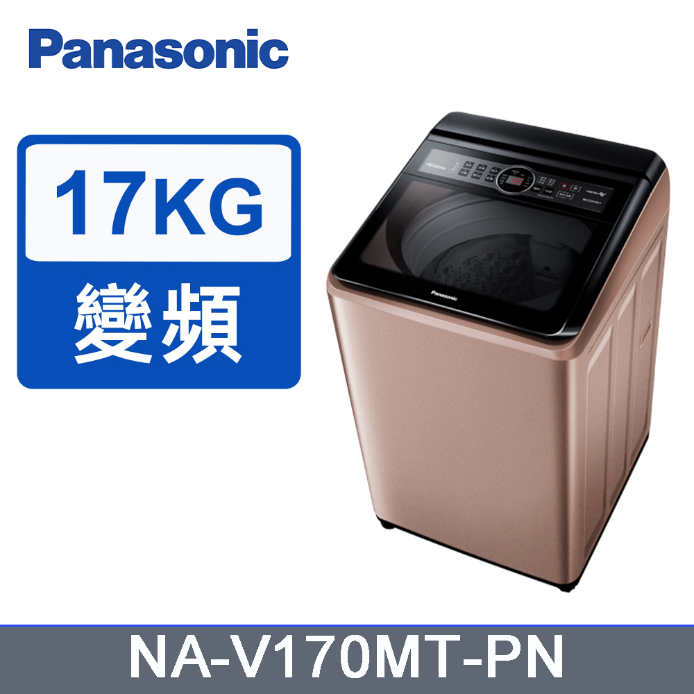 Panasonic國際牌17kg雙科技變頻直立式洗衣機 NA-V170MT-PN(玫瑰金)