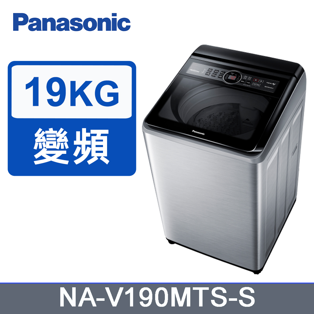 【Panasonic國際】雙科技變頻19公斤直立式洗衣機 NA-V190MTS-S(不鏽鋼)