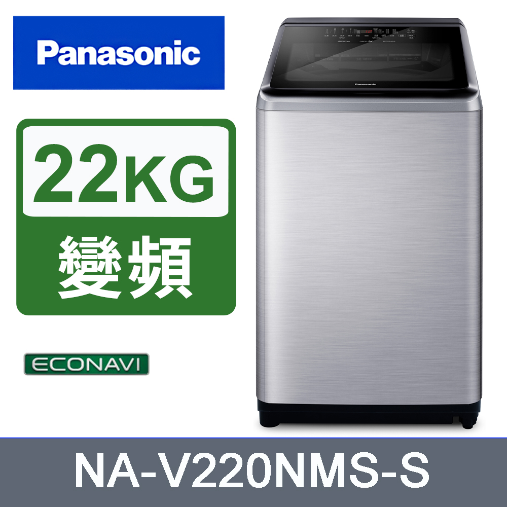 Panasonic國際牌22kg變頻直立式洗衣機 NA-V220NMS-S