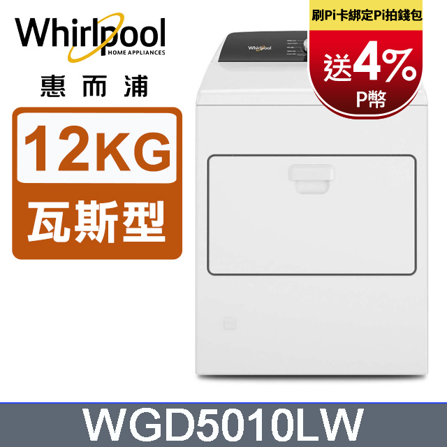 Whirlpool惠而浦 12公斤快烘瓦斯型乾衣機 WGD5010LW
