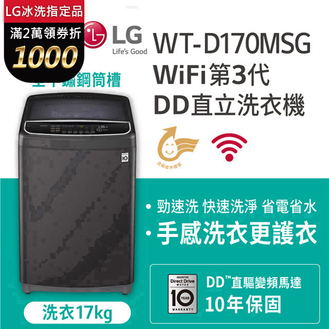 LG樂金 17公斤 變頻直驅式洗衣機 WT-D170MSG (銀黑色)