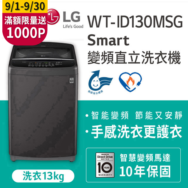 LG樂金 13公斤Smart智慧變頻洗衣機 WT-ID130MSG