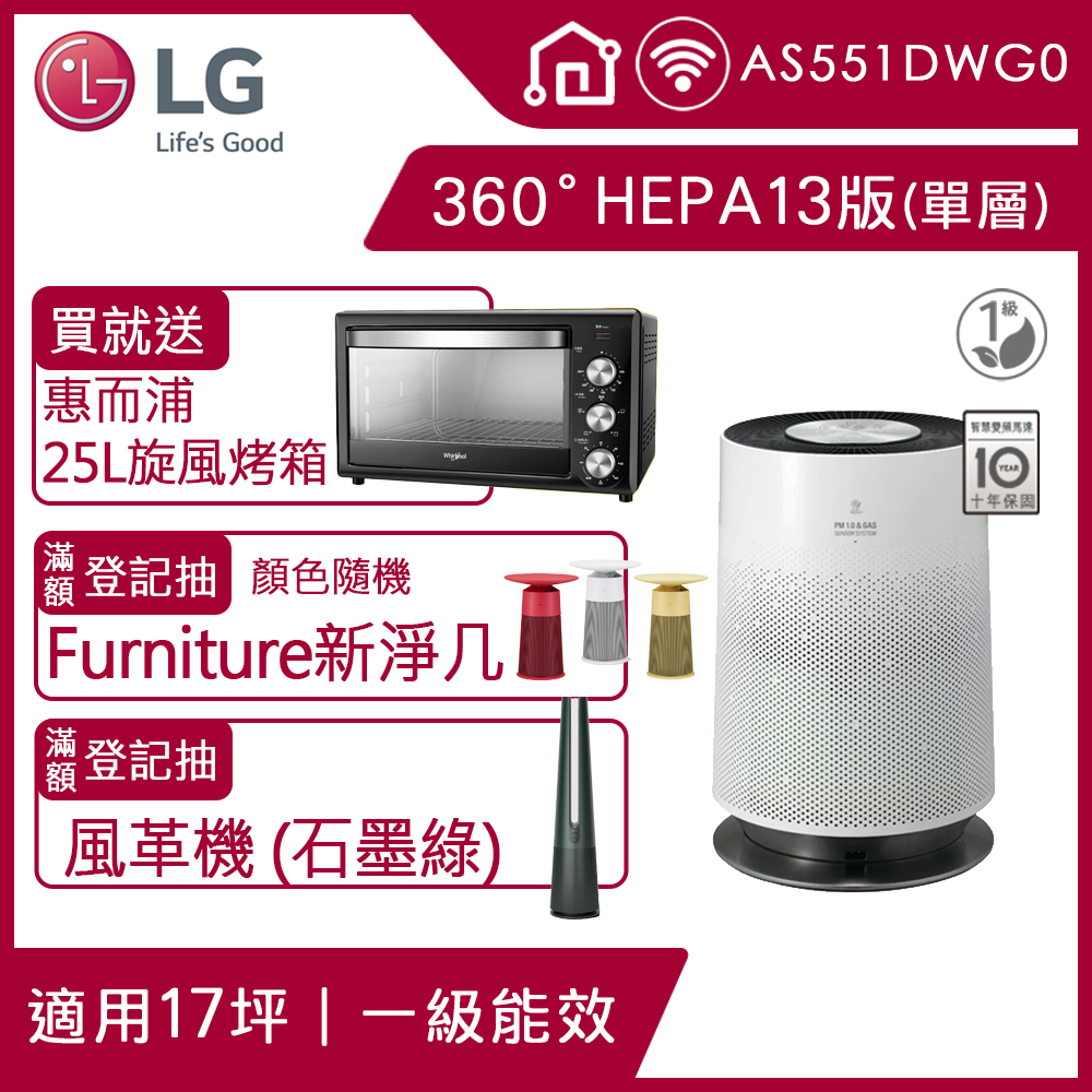 LG PuriCare 360°空氣清淨機 HEPA 13版 AS551DWG0